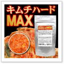 キムチハードＭＡＸ