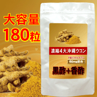 濃縮4大沖縄ウコン+黒酢+香酢(180粒) 濃縮4大沖縄ウコン+黒酢+香酢(180粒)