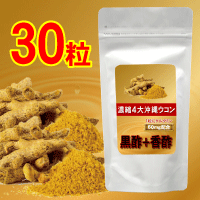 濃縮4大沖縄ウコン+黒酢+香酢(30粒) 濃縮4大沖縄ウコン+黒酢+香酢(30粒)