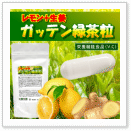 レモン＋生姜　ガッテン緑茶粒