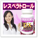 レスベラトロールＤＸ