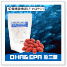 ＤＨＡ＆ＥＰＡ　魚三昧