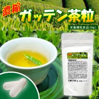 濃縮ガッテン茶粒 濃縮ガッテン茶粒