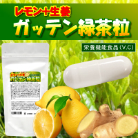 レモン＋生姜　ガッテン緑茶粒