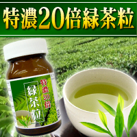 特濃20倍緑茶粒