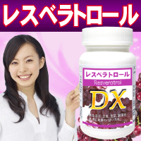 レスベラトロールＤＸ